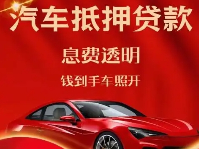 黄江良好口碑的汽车抵押贷款公司推荐