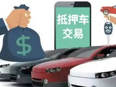 黄江汽车抵押贷款通过率高