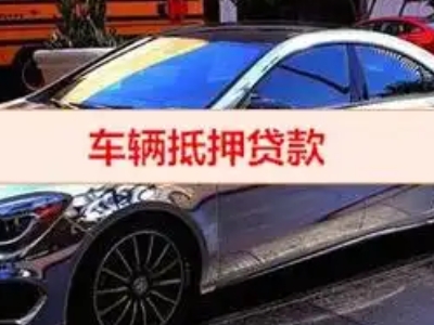 黄江汽车抵押借款的额度如何确定?