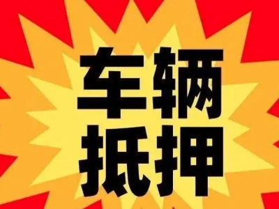 黄江车辆抵押贷款哪些品牌的车能抵押更多钱?