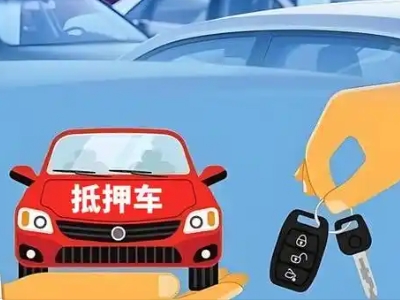 黄江不押车贷款怎么贷?黄江不押车哪里可以办理?